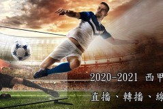 西甲焦点战：皇家贝蒂斯VS奥萨苏纳，状态对决谁将胜出？